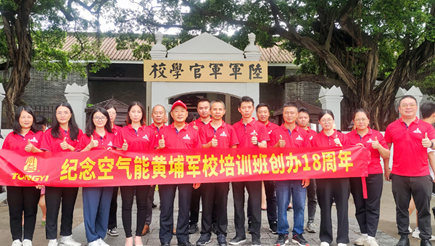 讓“黃埔精神”永放光芒——紀念空氣能黃埔軍校培訓班創(chuàng)辦18周年